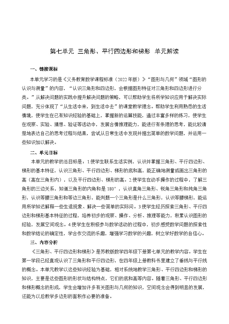 苏教版数学四年级下册第七单元《 三角形、平行四边形和梯形》试卷（单元解读+教师版 +学生版）01
