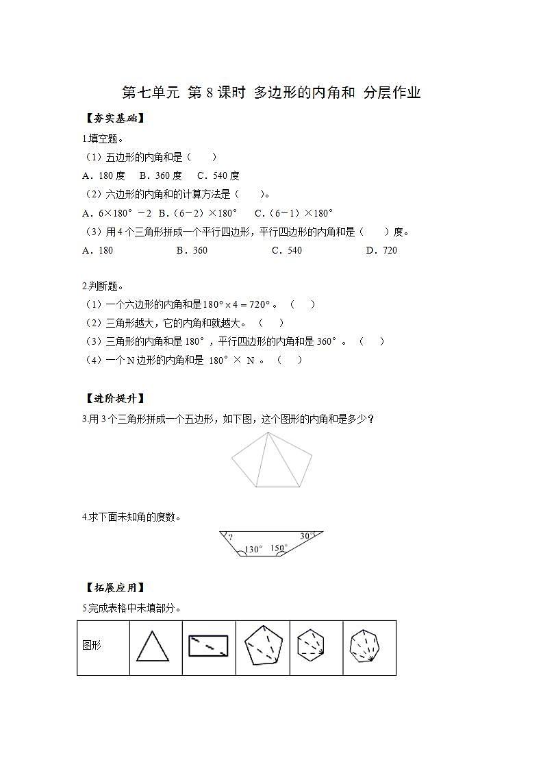苏教版数学四年级下册7.8《多边形的内角和》课件+教案+分层作业+学习任务单01
