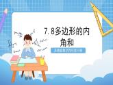 苏教版数学四年级下册7.8《多边形的内角和》课件+教案+分层作业+学习任务单