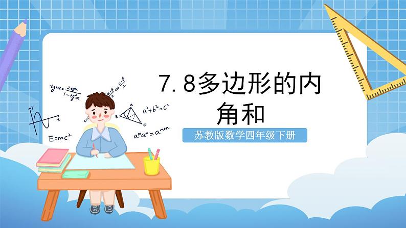 苏教版数学四年级下册7.8《多边形的内角和》课件+教案+分层作业+学习任务单01