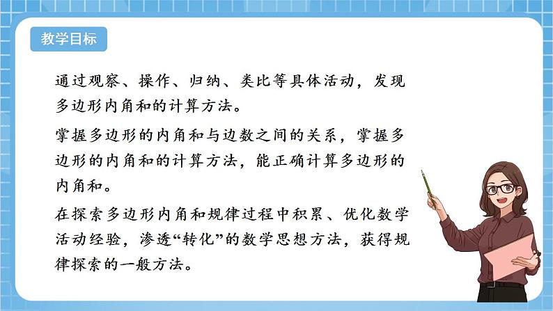 苏教版数学四年级下册7.8《多边形的内角和》课件+教案+分层作业+学习任务单02