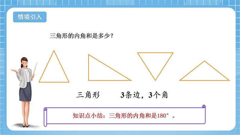 苏教版数学四年级下册7.8《多边形的内角和》课件+教案+分层作业+学习任务单04