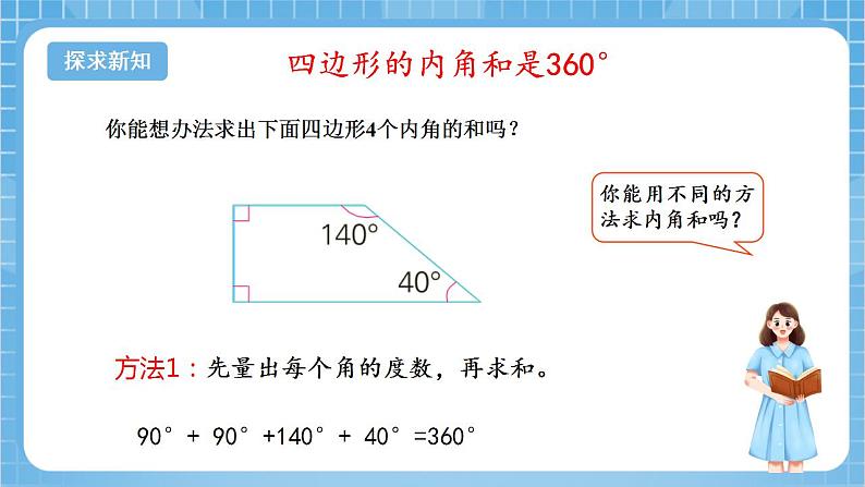 苏教版数学四年级下册7.8《多边形的内角和》课件+教案+分层作业+学习任务单06