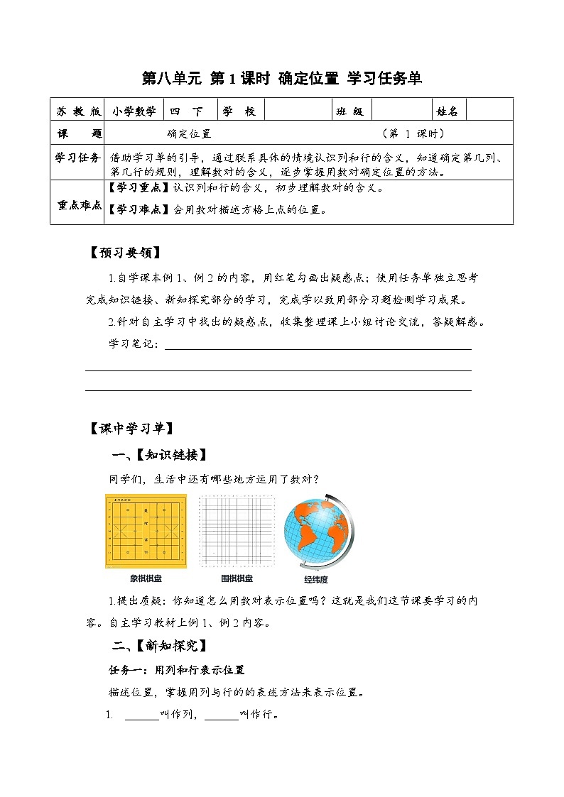 苏教版数学四年级下册8.1《确定位置》课件+教案+分层作业+学习任务单01