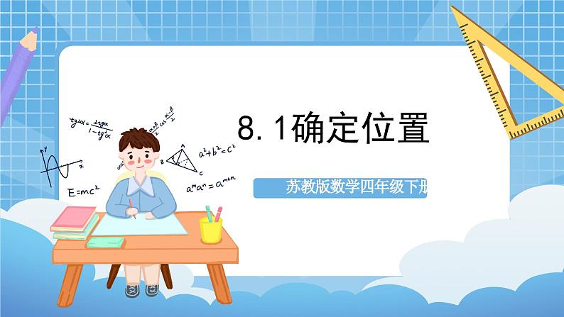 苏教版数学四年级下册8.1《确定位置》课件+教案+分层作业+学习任务单01