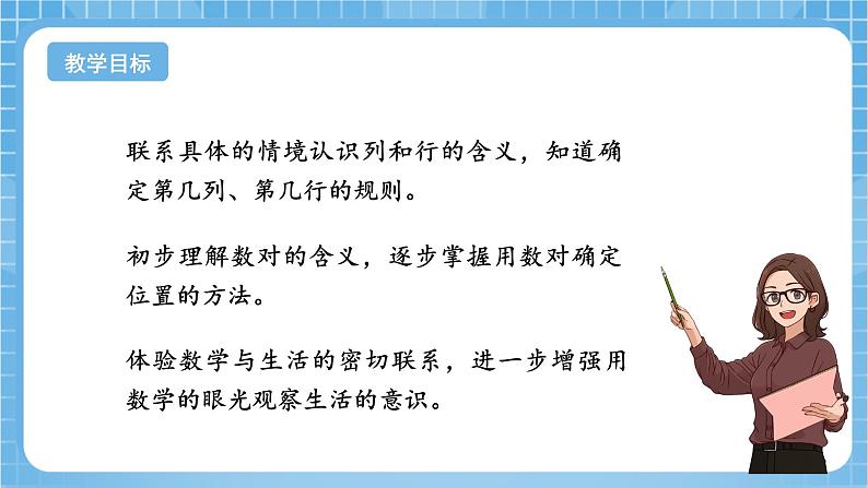 苏教版数学四年级下册8.1《确定位置》课件+教案+分层作业+学习任务单02