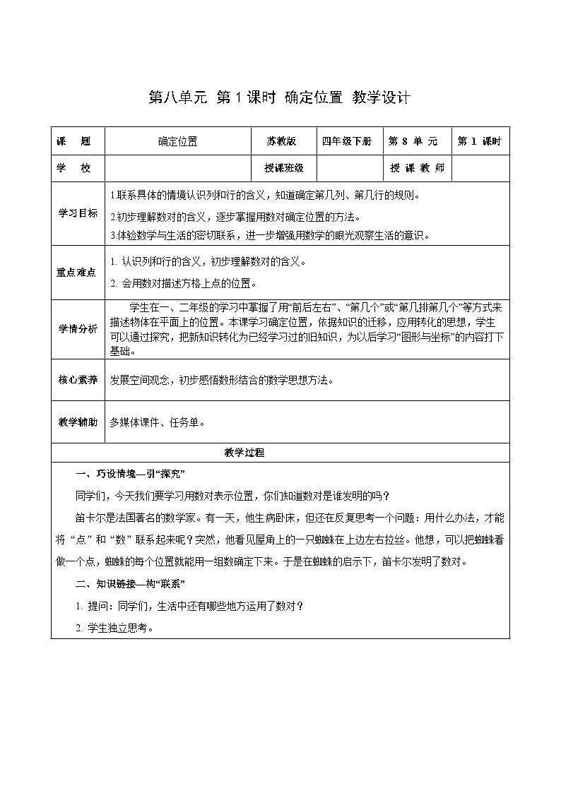 苏教版数学四年级下册8.1《确定位置》课件+教案+分层作业+学习任务单01