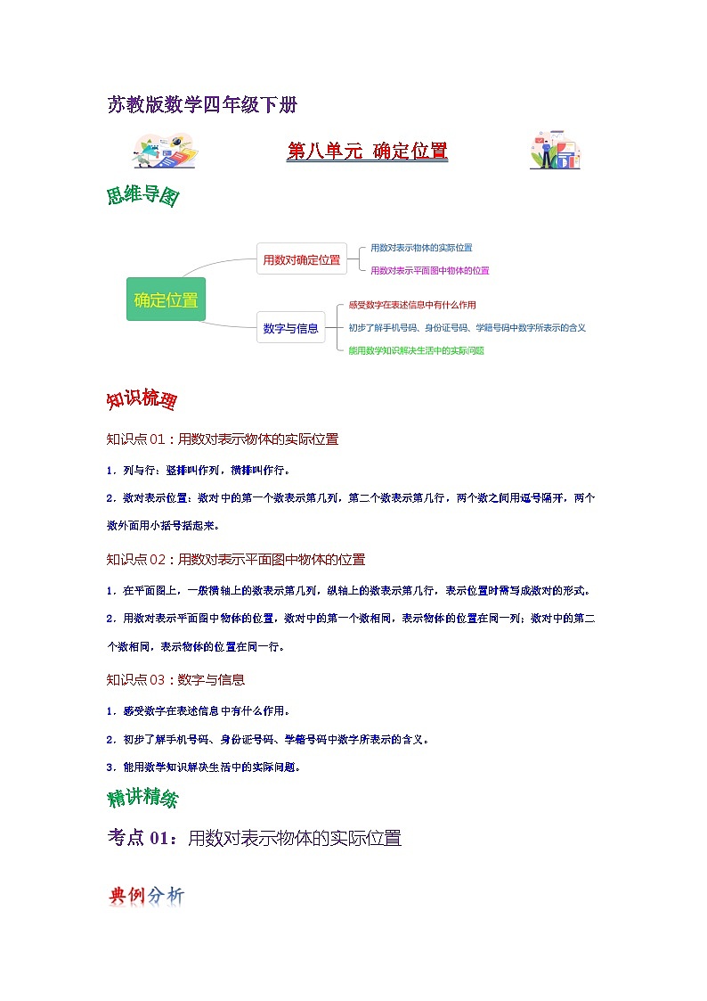 苏教版数学四年级下册第八单元 《确定位置》试卷（单元解读+教师版 +学生版）01