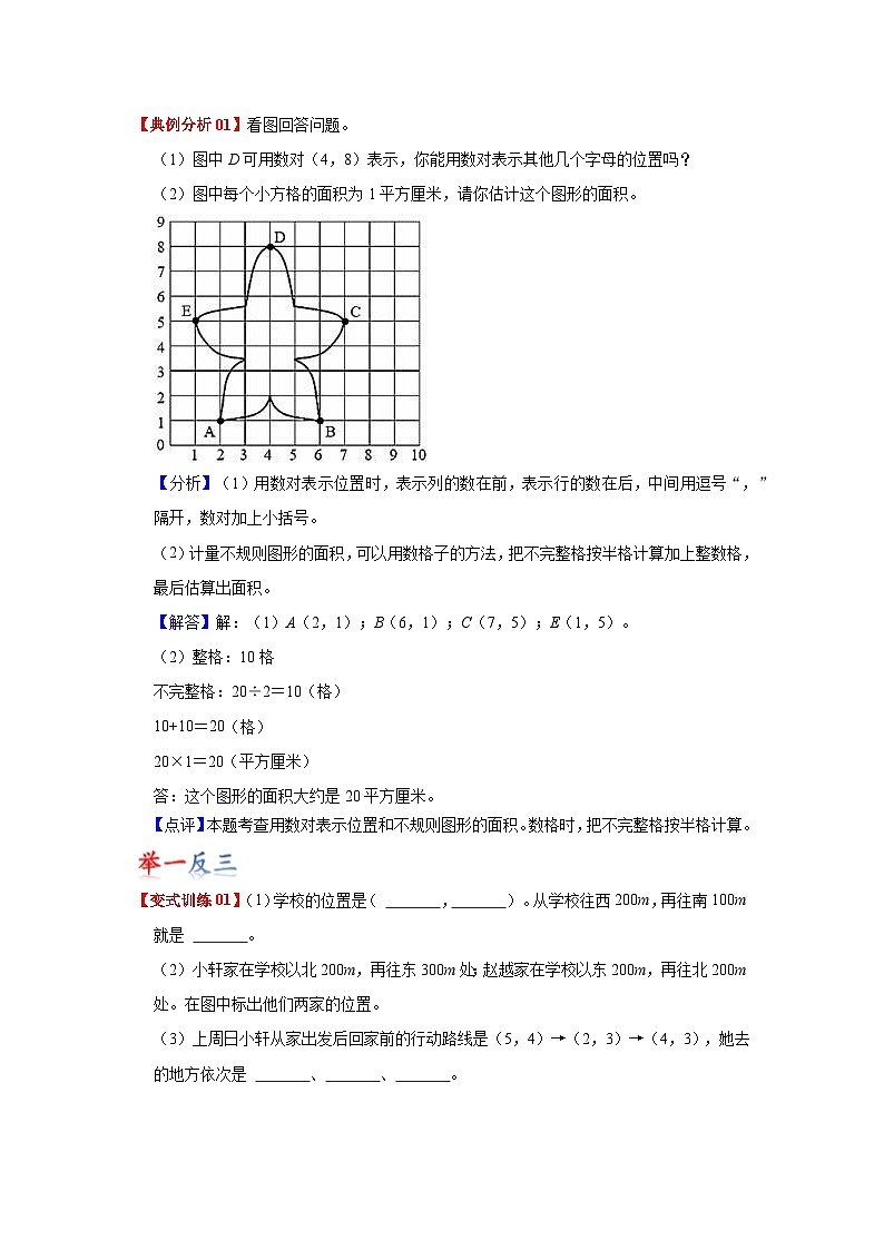 苏教版数学四年级下册第八单元 《确定位置》试卷（单元解读+教师版 +学生版）02