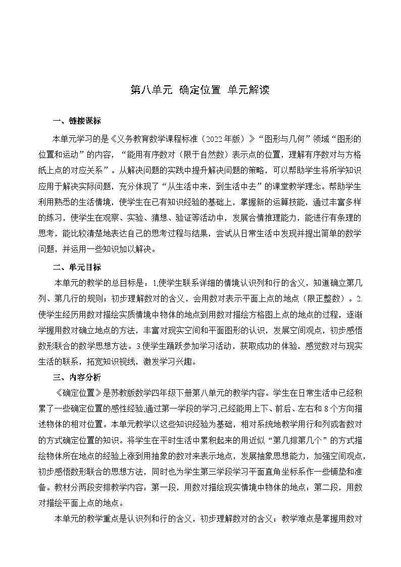 苏教版数学四年级下册第八单元 《确定位置》试卷（单元解读+教师版 +学生版）01