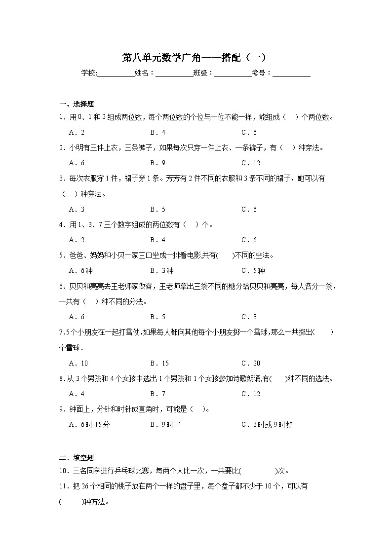 第八单元数学广角——搭配（一）暑假预习练 人教版数学二年级上册第1页