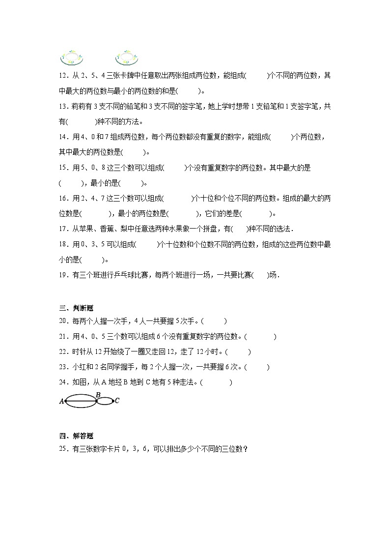 第八单元数学广角——搭配（一）暑假预习练 人教版数学二年级上册第2页