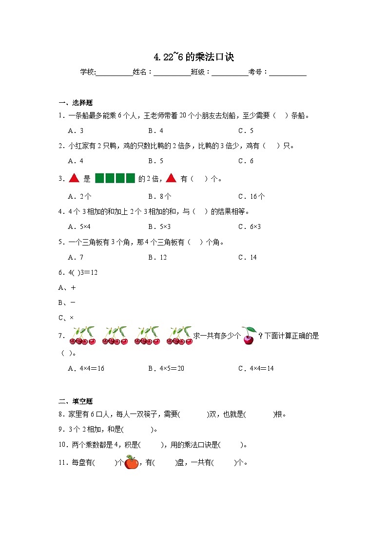 4.22_6的乘法口诀暑假预习练 人教版数学二年级上册第1页