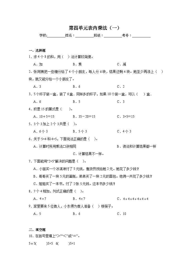 第四单元表内乘法（一）暑假预习练 人教版数学二年级上册第1页