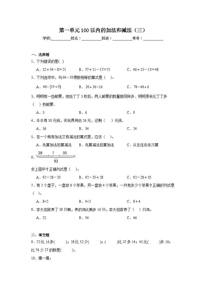 第一单元100以内的加法和减法（三）暑假预习练 苏教版数学二年级上册第1页