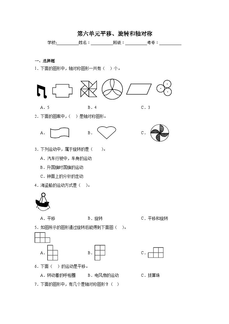 第六单元平移、旋转和轴对称暑假预习练 苏教版数学三年级上册第1页