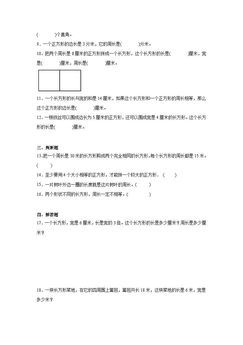 第三单元长方形和正方形暑假预习练 苏教版数学三年级上册第2页