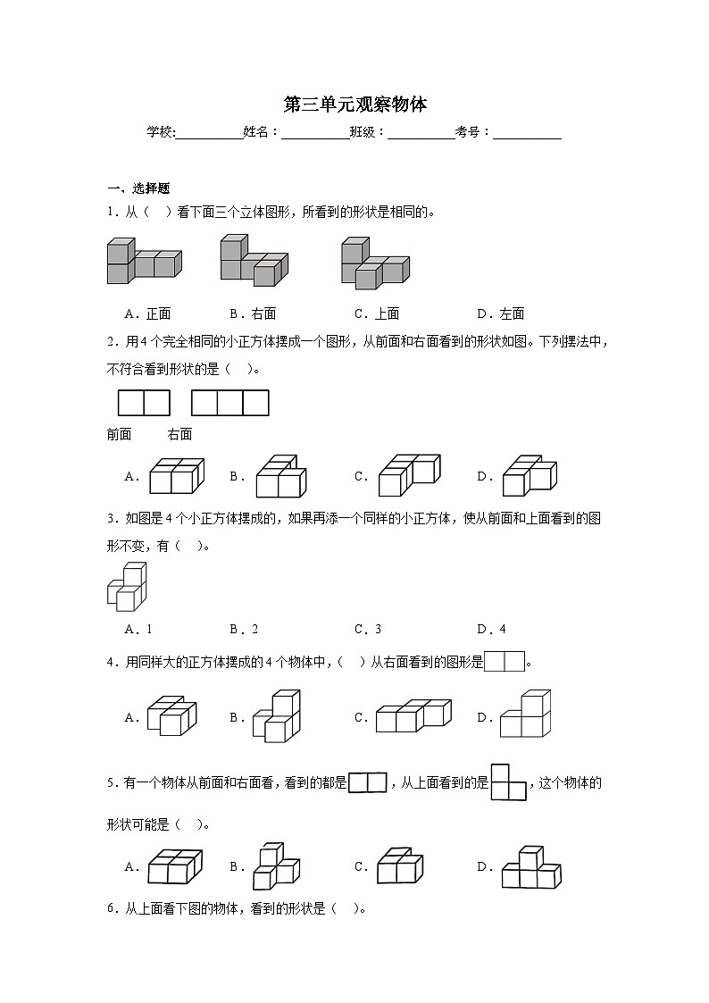 第三单元观察物体暑假预习练 苏教版数学四年级上册第1页