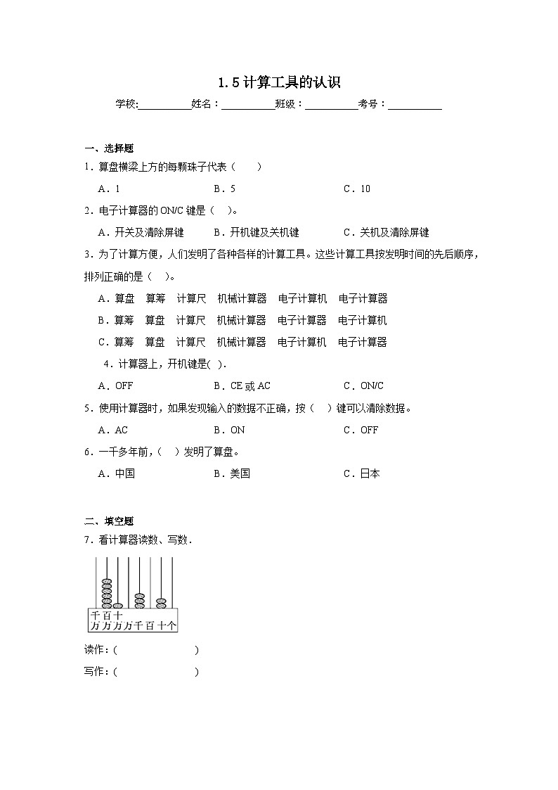 1.5计算工具的认识同步练习  人教版数学四年级上册第1页