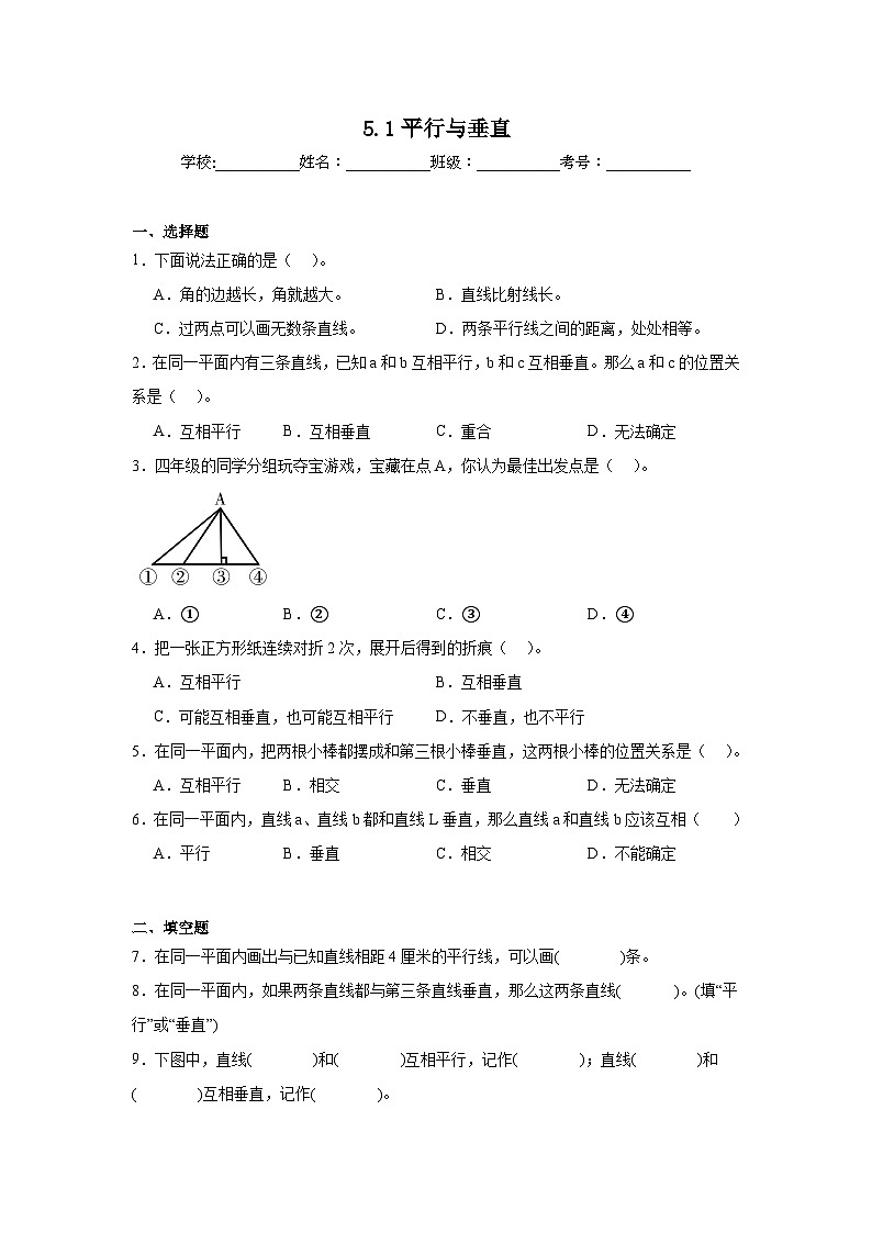 5.1平行与垂直同步练习  人教版数学四年级上册01
