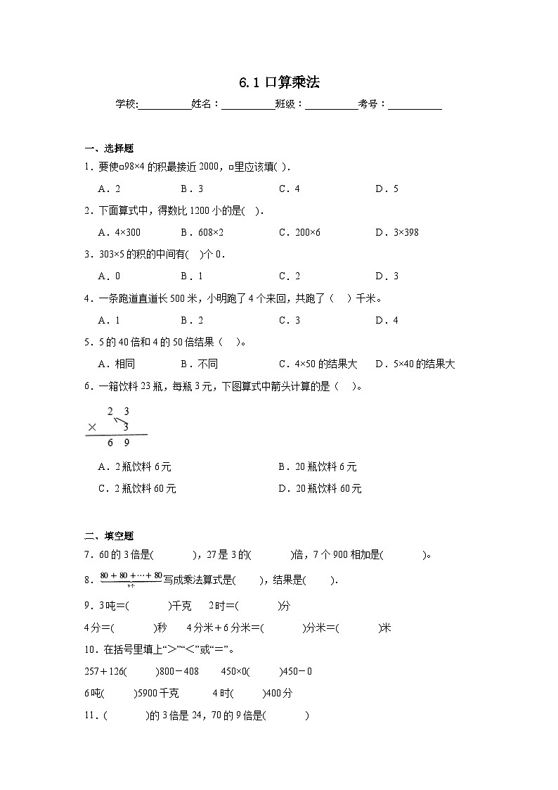 6.1口算乘法同步练习  人教版数学三年级上册第1页