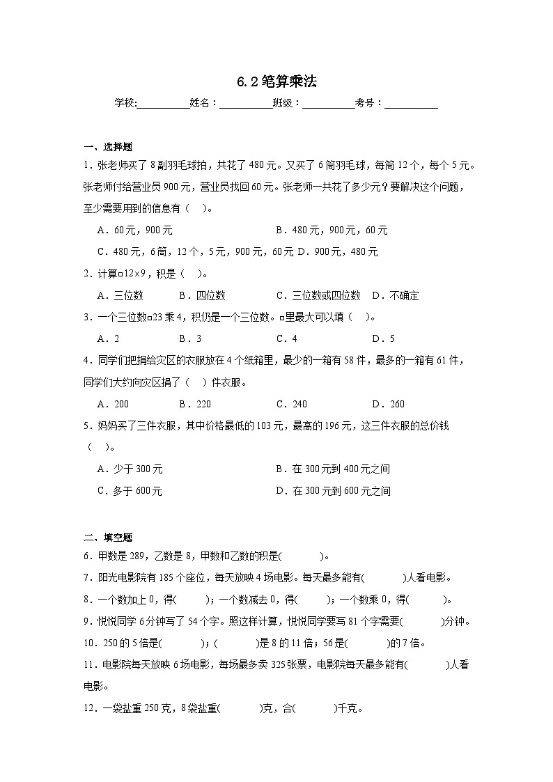 6.2笔算乘法同步练习  人教版数学三年级上册01