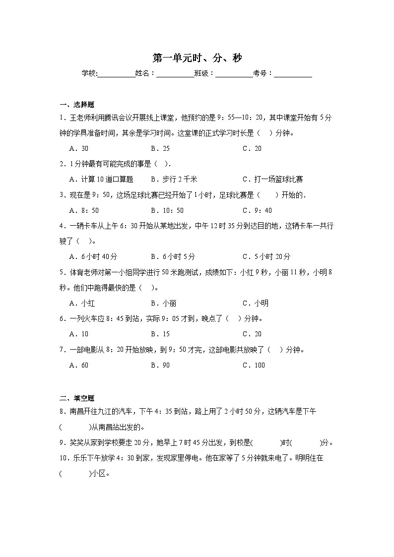 第一单元时、分、秒同步练习  人教版数学三年级上册第1页