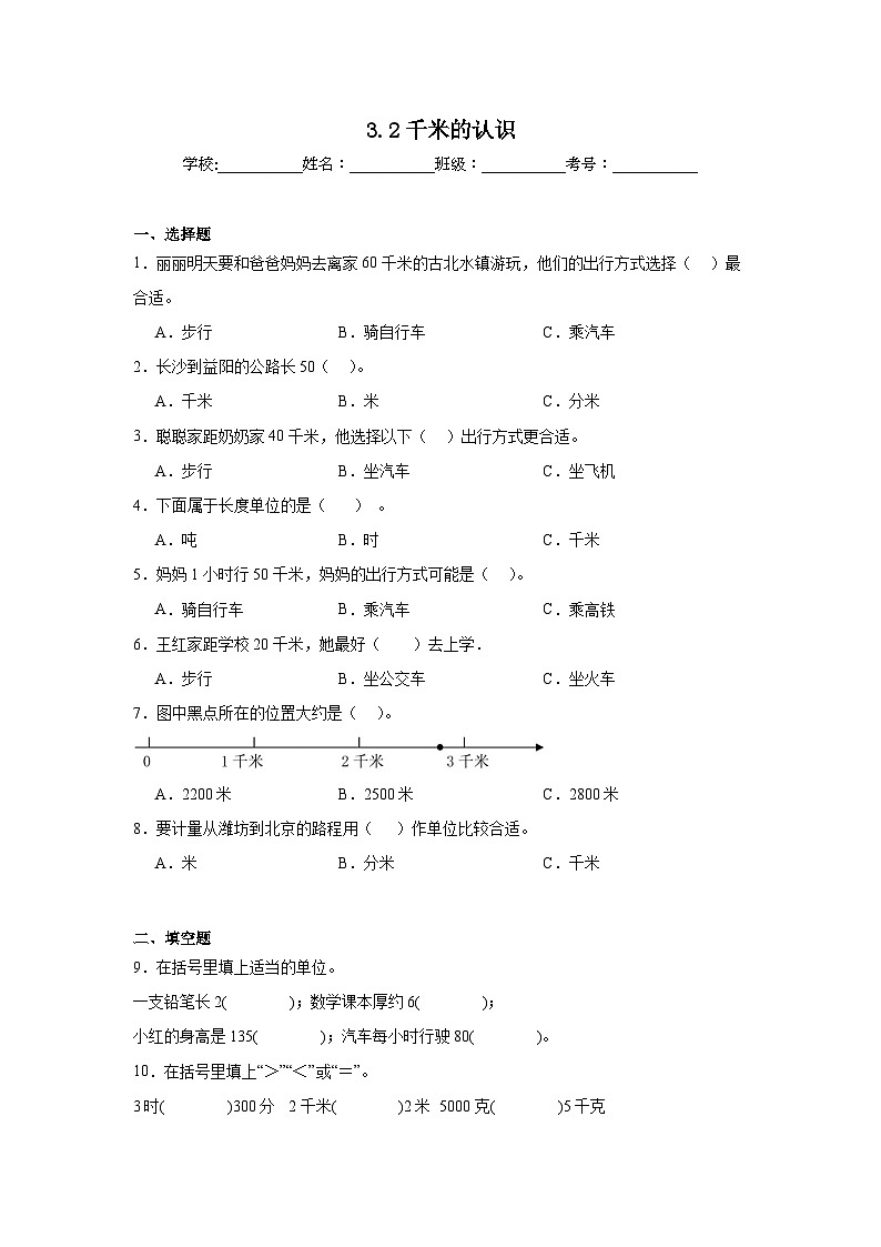 3.2千米的认识同步练习  人教版数学三年级上册第1页