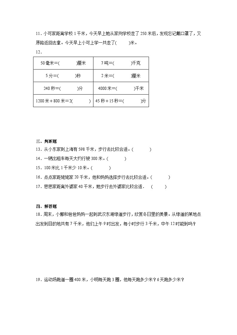 3.2千米的认识同步练习  人教版数学三年级上册第2页