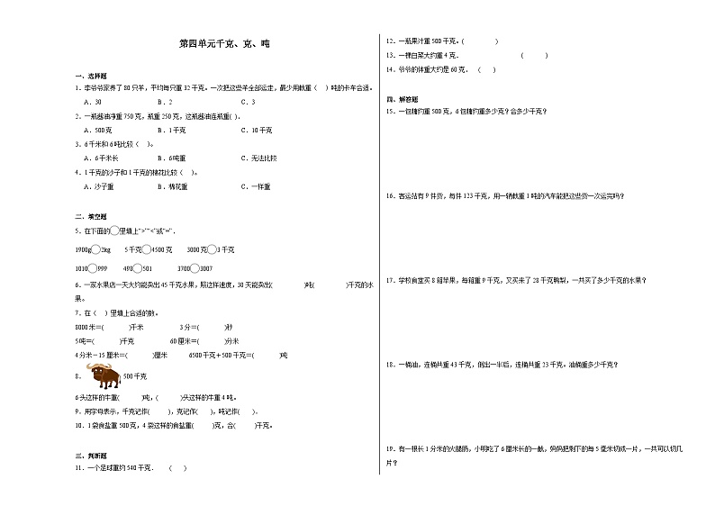 第四单元千克、克、吨暑假练习作业 北师大版数学三年级下册第1页
