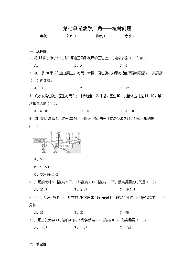第七单元数学广角——植树问题同步练习  人教版数学五年级上册01