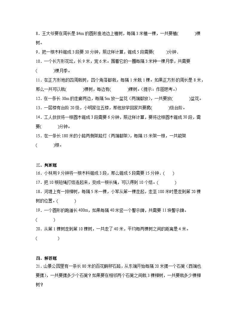 第七单元数学广角——植树问题同步练习  人教版数学五年级上册02
