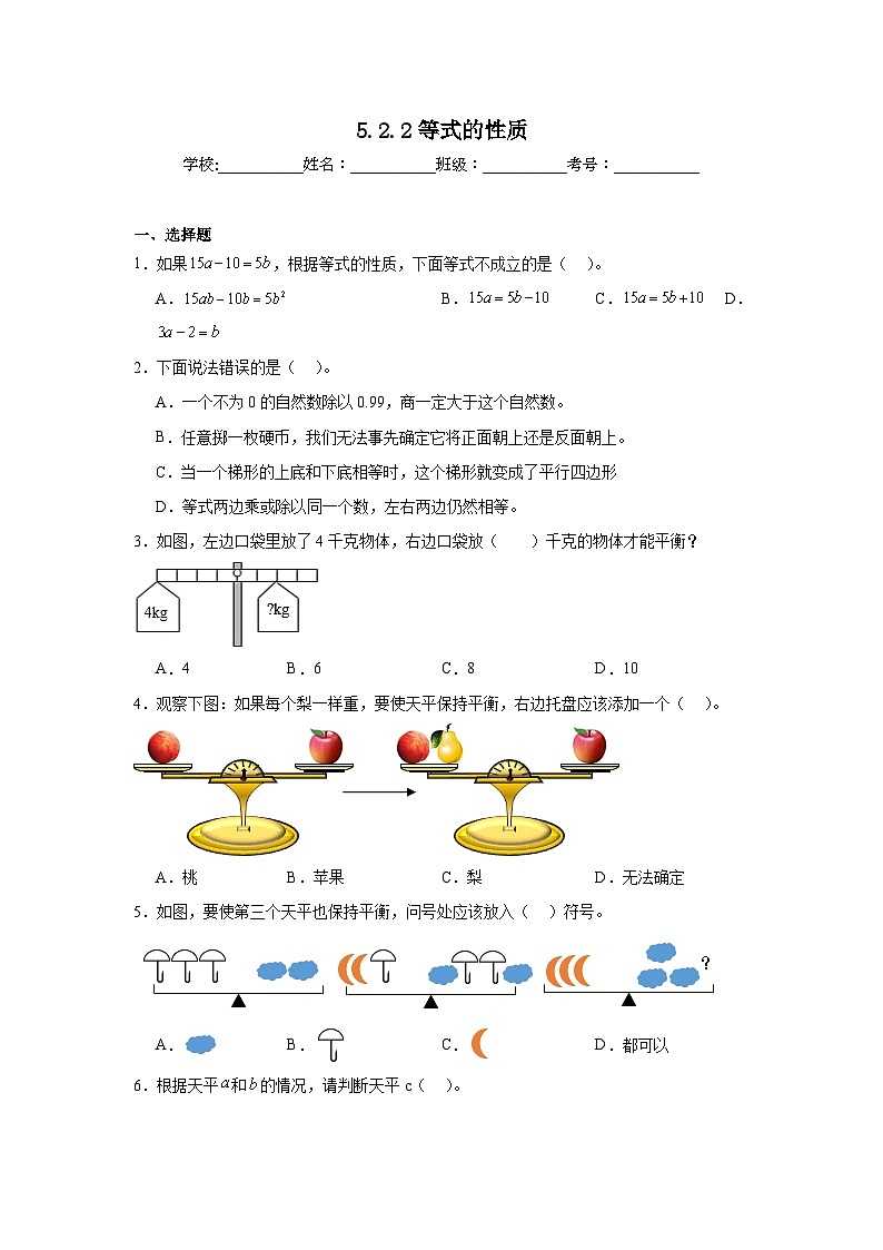 5.2.2等式的性质同步练习  人教版数学五年级上册01