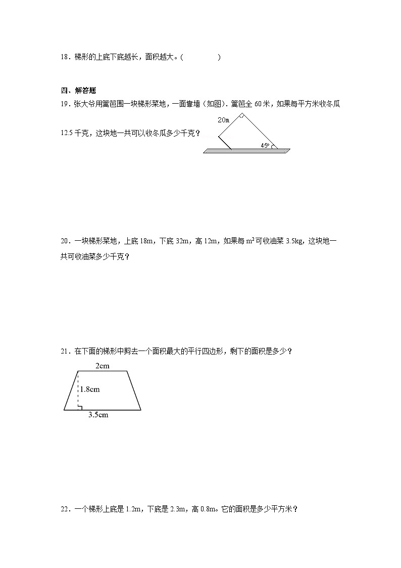 6.3梯形的面积同步练习  人教版数学五年级上册第3页