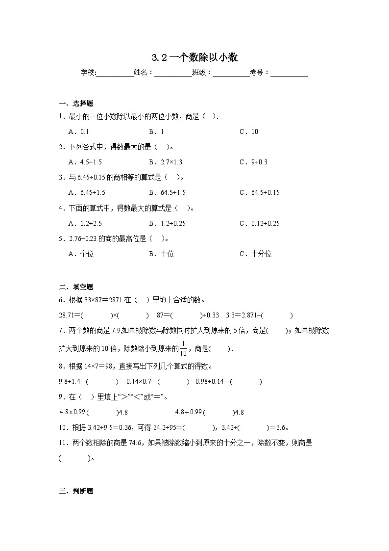 3.2一个数除以小数同步练习  人教版数学五年级上册第1页