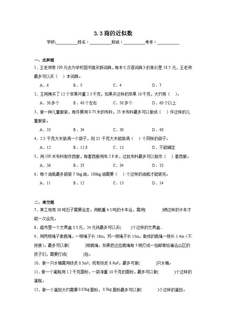 3.3商的近似数同步练习  人教版数学五年级上册01