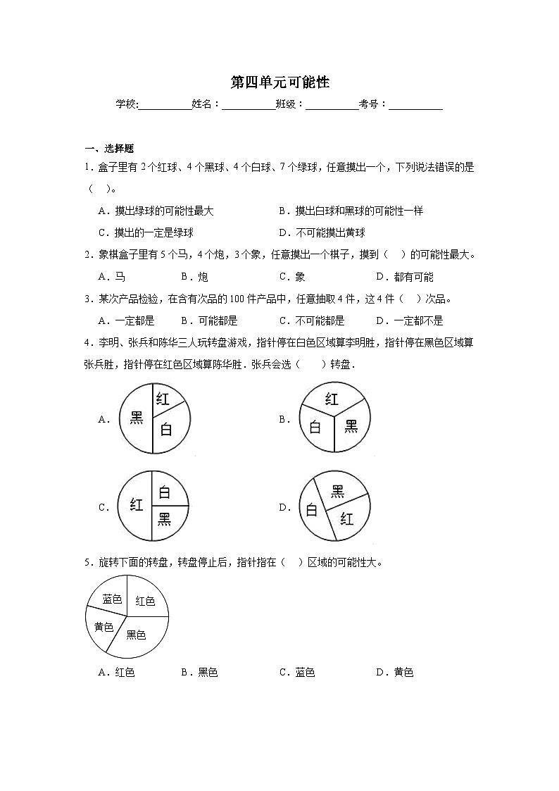 第四单元可能性同步练习  人教版数学五年级上册第1页