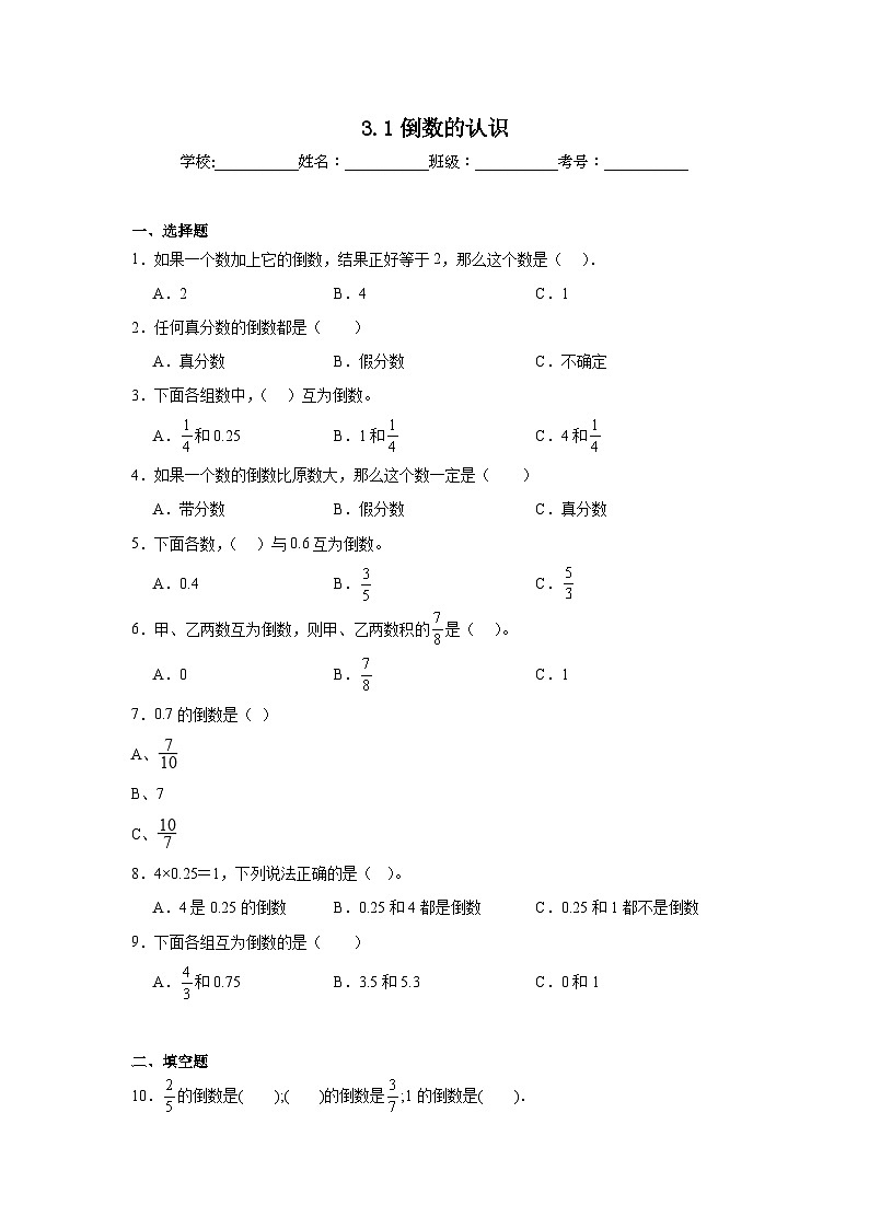 3.1倒数的认识同步练习  人教版数学六年级上册第1页