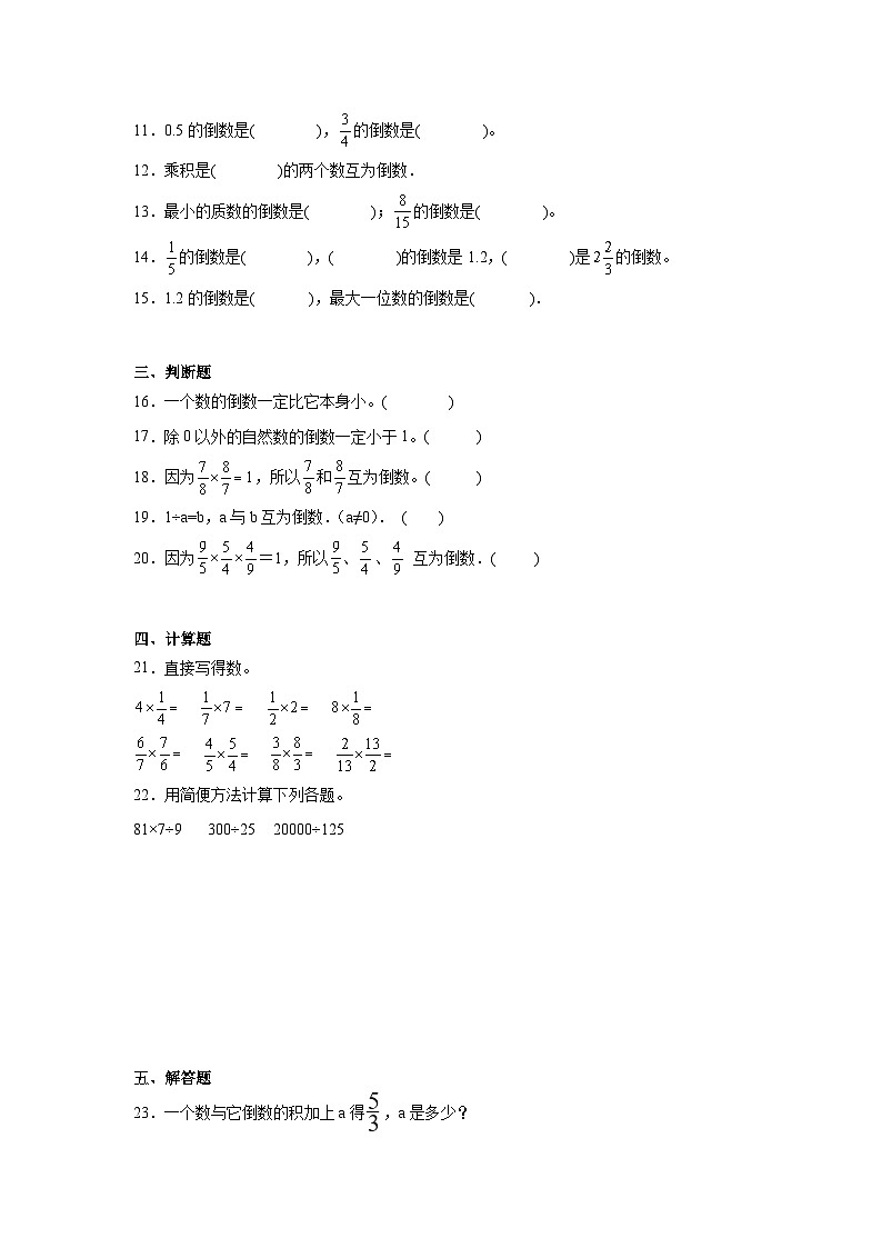 3.1倒数的认识同步练习  人教版数学六年级上册第2页