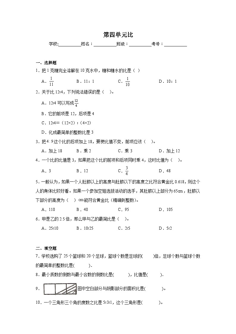 第四单元比同步练习  人教版数学六年级上册第1页