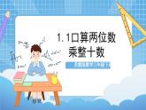 蘇教版數(shù)學(xué)三年級(jí)下冊(cè)1.1《口算兩位數(shù)乘整十?dāng)?shù)》課件+教案+分層練習(xí)+任務(wù)清單