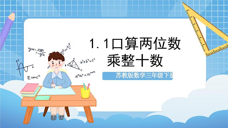 苏教版数学三年级下册1.1《口算两位数乘整十数》课件+教案+分层练习+任务清单01