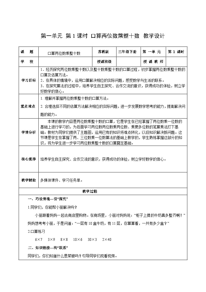 苏教版数学三年级下册1.1《口算两位数乘整十数》课件+教案+分层练习+任务清单01
