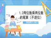 蘇教版數(shù)學(xué)三年級(jí)下冊(cè)1.2《兩位數(shù)乘兩位數(shù)的筆算（不進(jìn)位）》課件+教案+分層練習(xí)+任務(wù)清單