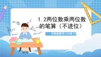 小学数学苏教版三年级下册一 两位数乘两位数试讲课课件ppt