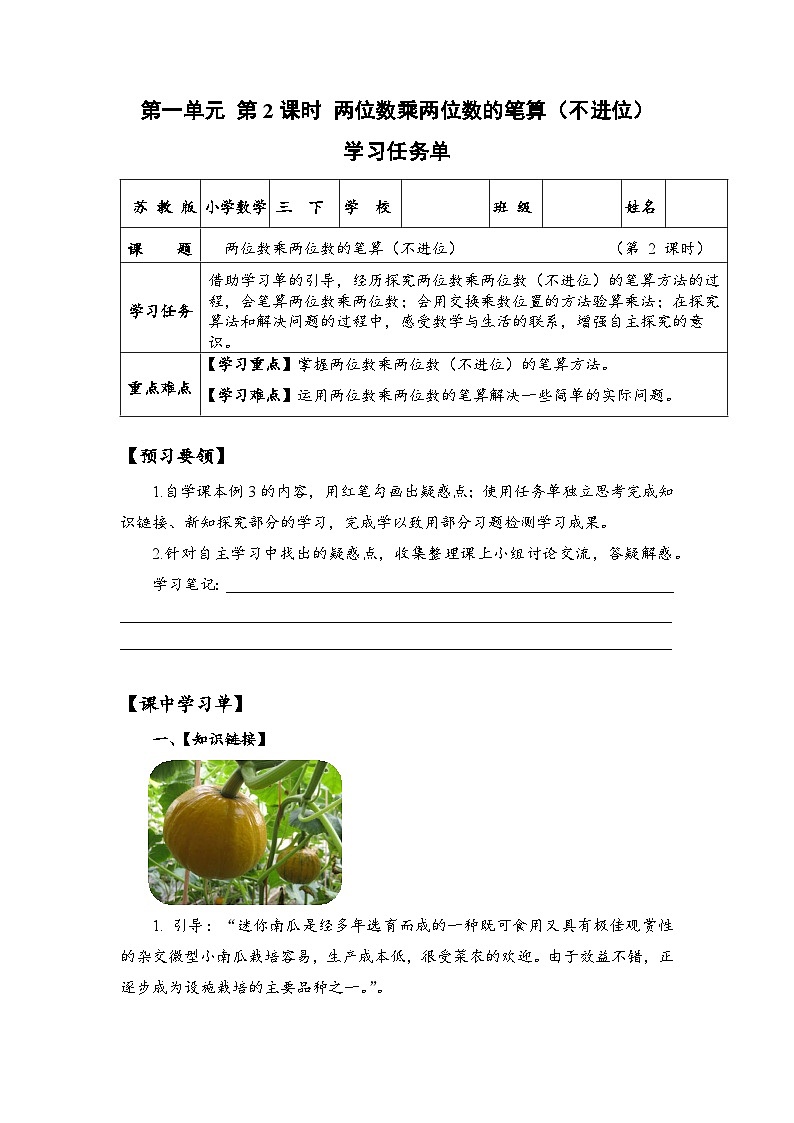 苏教版数学三年级下册1.2《两位数乘两位数的笔算（不进位）》课件+教案+分层练习+任务清单01