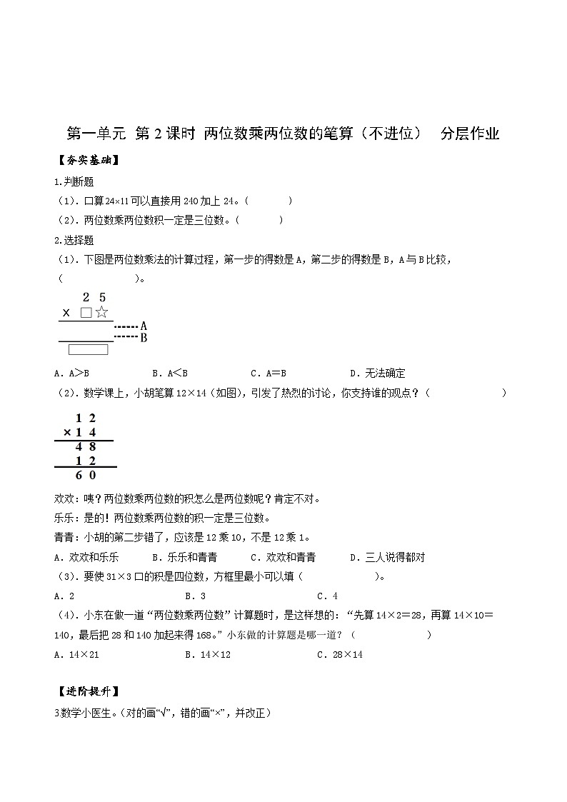 苏教版数学三年级下册1.2《两位数乘两位数的笔算（不进位）》课件+教案+分层练习+任务清单01