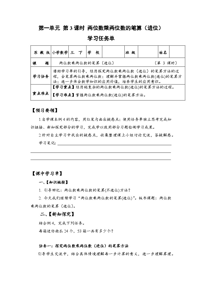 苏教版数学三年级下册1.3《两位数乘两位数的笔算（进位）》课件+教案+分层练习+任务清单01