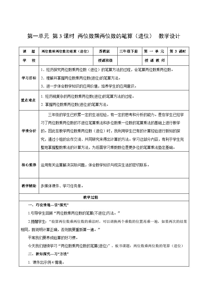 苏教版数学三年级下册1.3《两位数乘两位数的笔算（进位）》课件+教案+分层练习+任务清单01