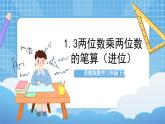 蘇教版數(shù)學(xué)三年級(jí)下冊(cè)1.3《兩位數(shù)乘兩位數(shù)的筆算（進(jìn)位）》課件+教案+分層練習(xí)+任務(wù)清單